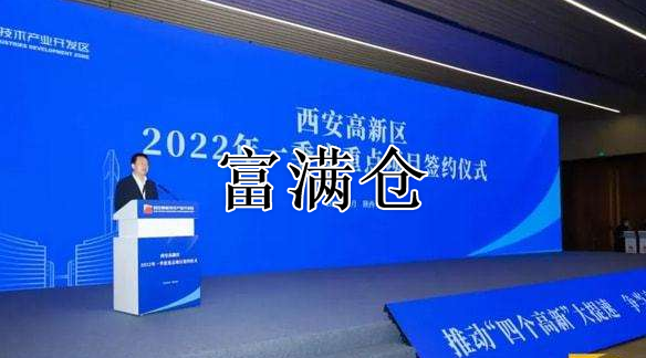 陕西西安高新区举行2022年一季度重点项目集中签约仪