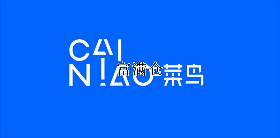 菜鸟供应链、中国人寿保险突然私募基金注册资金18亿人民币