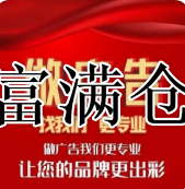 富满仓网站广告展示费用标准:  厂房类：3600元 高标仓：7000元