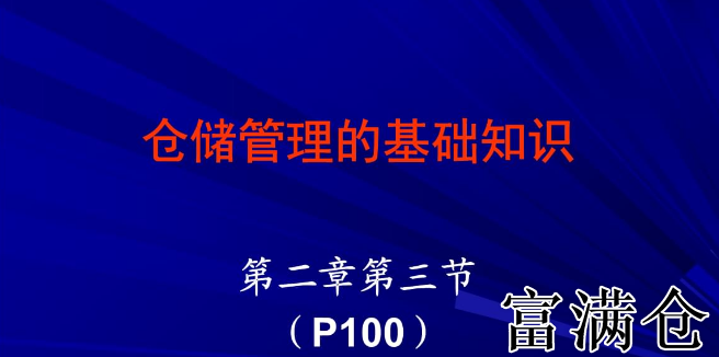 仓储业务基础知识入门-仓储业务管理与运营详解