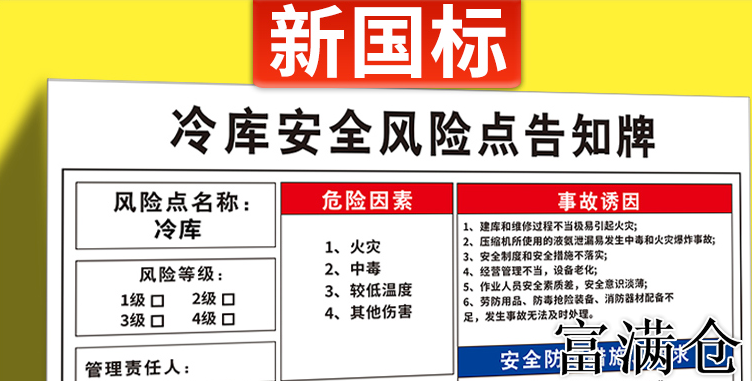 冷库安全风险告知：危险因素识别与应急措施-冷库安全管理与风险控制策略