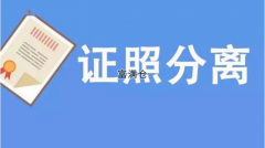 交通部：“证照分离”最新改革实施方案出炉