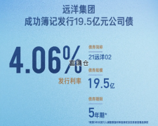 远洋集团成功发行5年期19.5亿元公司债利率4.06%