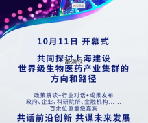 上海国际生物医药产业周”10月11日在沪开幕