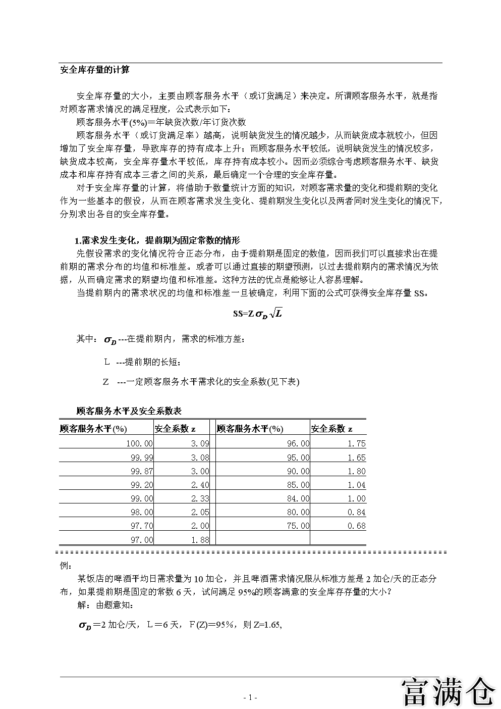 三、安全库存量的计算方法